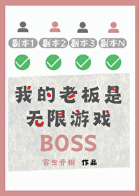 我的老板是无限游戏BOSS